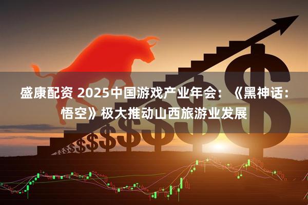 盛康配资 2025中国游戏产业年会：《黑神话：悟空》极大推动山西旅游业发展