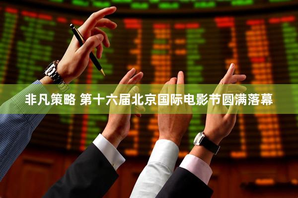 非凡策略 第十六届北京国际电影节圆满落幕